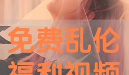 乱论视频,揭秘网络迷思背后的真相